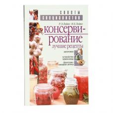 Книга «Консервирование. Лучшие рецепты» в Рязани