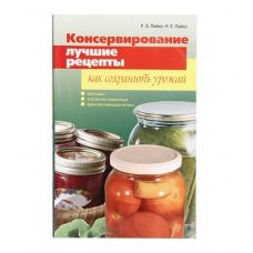 Книга «Консервирование. Лучшие рецепты. Как сохранить урожай» в Рязани